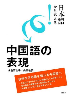 cover image of 日本語から考える! 中国語の表現